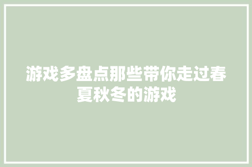 游戏多盘点那些带你走过春夏秋冬的游戏