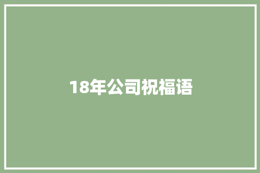 18年公司祝福语