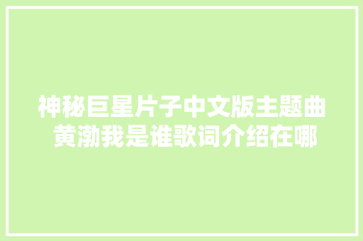 神秘巨星片子中文版主题曲 黄渤我是谁歌词介绍在哪试听