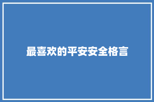 最喜欢的平安安全格言