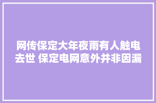 网传保定大年夜雨有人触电去世 保定电网意外并非因漏电
