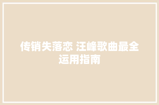 传销失落恋 汪峰歌曲最全运用指南 休闲娱乐