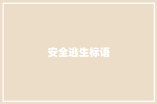 安全逃生标语