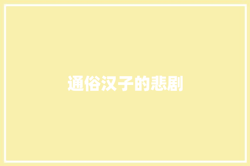 通俗汉子的悲剧