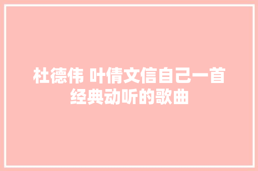 杜德伟 叶倩文信自己一首经典动听的歌曲
