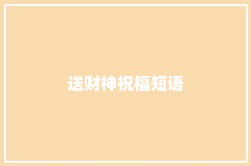 送财神祝福短语