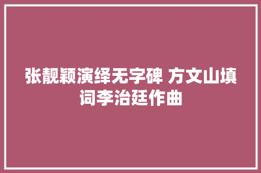 张靓颖演绎无字碑 方文山填词李治廷作曲