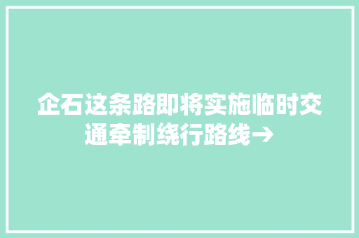 企石这条路即将实施临时交通牵制绕行路线→
