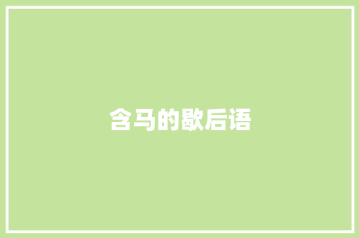 含马的歇后语