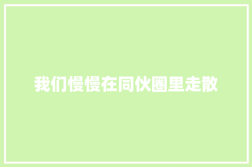 我们慢慢在同伙圈里走散