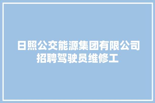 日照公交能源集团有限公司招聘驾驶员维修工