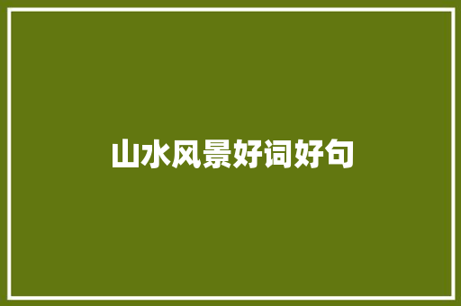 山水风景好词好句