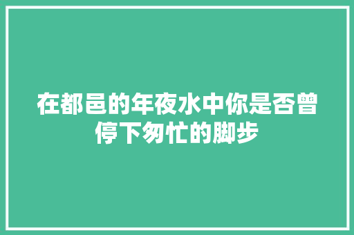 在都邑的年夜水中你是否曾停下匆忙的脚步