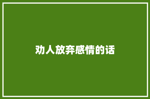 劝人放弃感情的话