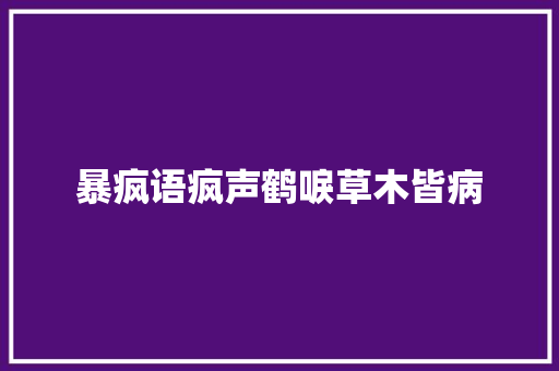 暴疯语疯声鹤唳草木皆病