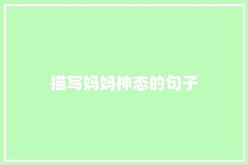 描写妈妈神态的句子