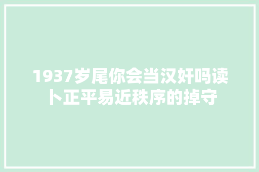 1937岁尾你会当汉奸吗读卜正平易近秩序的掉守