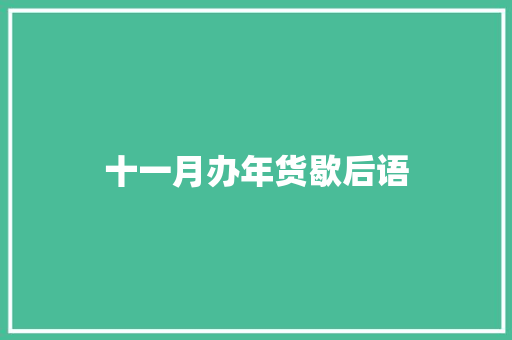 十一月办年货歇后语