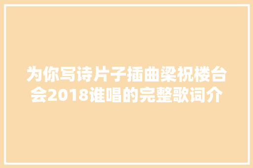 为你写诗片子插曲梁祝楼台会2018谁唱的完整歌词介绍