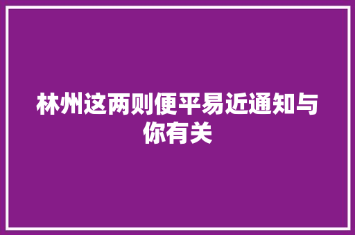 林州这两则便平易近通知与你有关