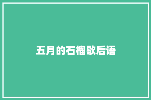 五月的石榴歇后语