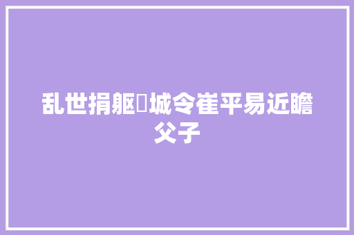 乱世捐躯槀城令崔平易近瞻父子