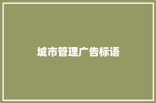 城市管理广告标语