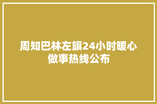 周知巴林左旗24小时暖心做事热线公布 汽车知识