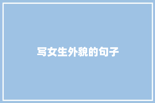 写女生外貌的句子