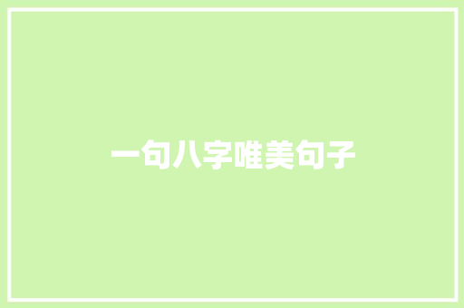 一句八字唯美句子 知识百科