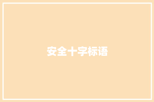 安全十字标语