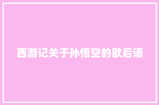 西游记关于孙悟空的歇后语