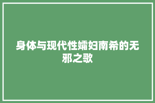 身体与现代性孀妇南希的无邪之歌