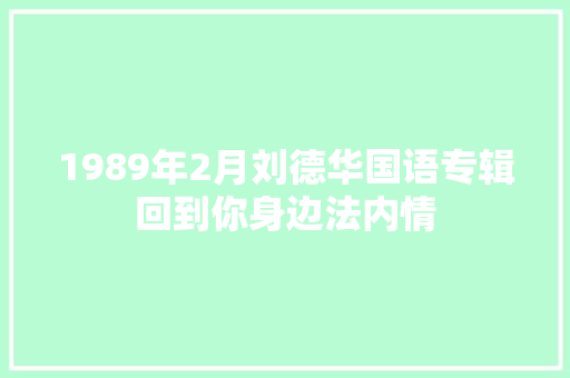 1989年2月刘德华国语专辑回到你身边法内情