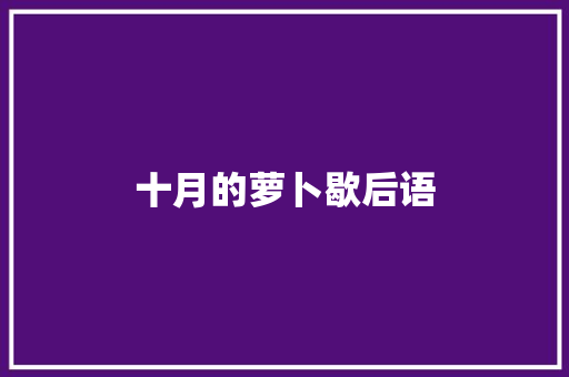 十月的萝卜歇后语