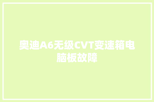 奥迪A6无级CVT变速箱电脑板故障