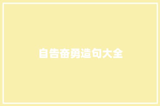 自告奋勇造句大全 知识百科