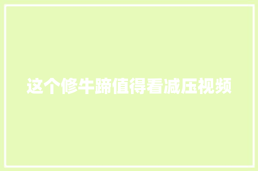 这个修牛蹄值得看减压视频