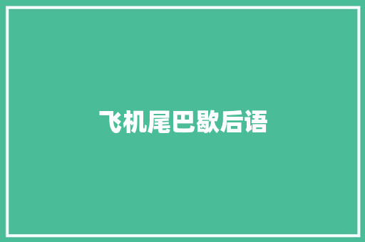 飞机尾巴歇后语