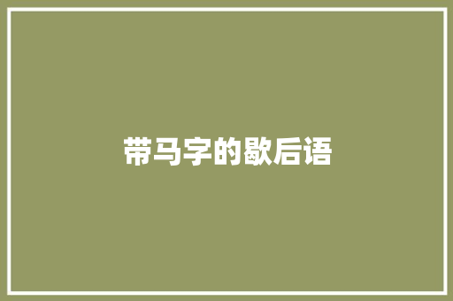 带马字的歇后语