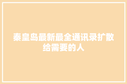 秦皇岛最新最全通讯录扩散给需要的人
