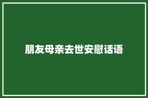 朋友母亲去世安慰话语