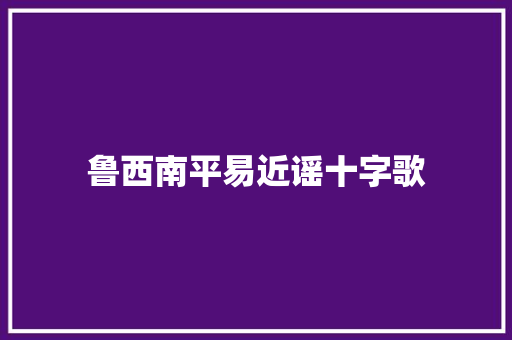 鲁西南平易近谣十字歌 休闲娱乐