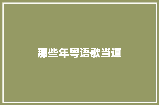 那些年粤语歌当道
