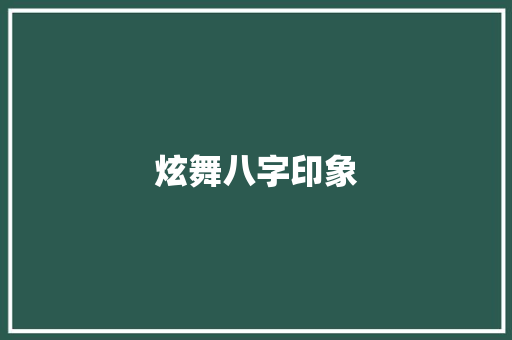 炫舞八字印象