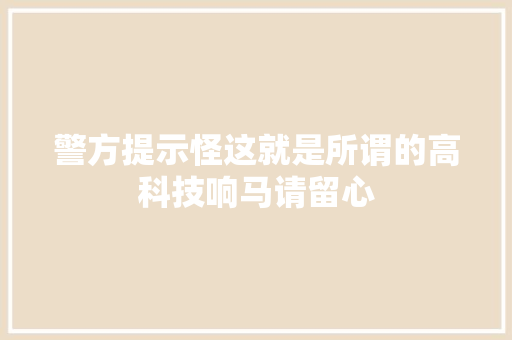 警方提示怪这就是所谓的高科技响马请留心