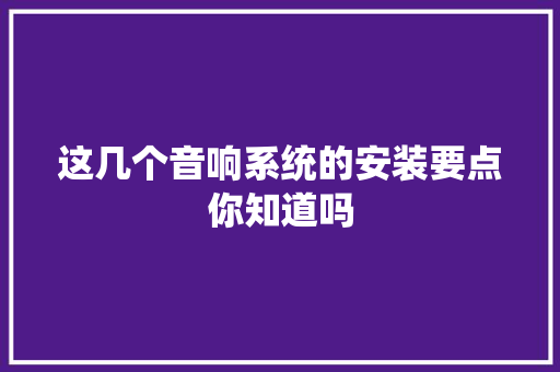 这几个音响系统的安装要点你知道吗