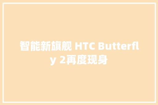 智能新旗舰 HTC Butterfly 2再度现身