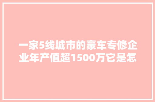 一家5线城市的豪车专修企业年产值超1500万它是怎么做治理的