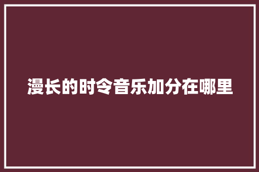 漫长的时令音乐加分在哪里